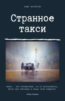 постер аудиокниги Странное такси