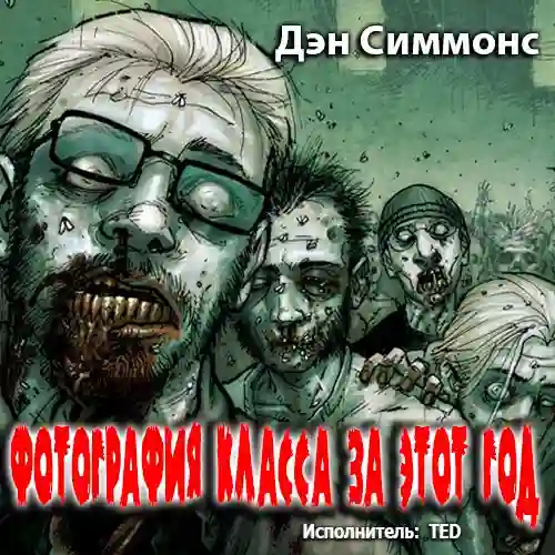 постер аудиокниги Фотография класса за этот год