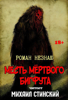 постер аудиокниги Месть Мёртвого Бигфута
