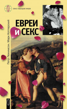 постер аудиокниги Евреи и секс