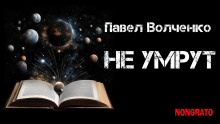 постер аудиокниги Не умрут
