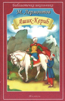 постер аудиокниги Ашик-Кериб