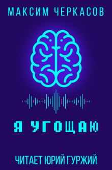 постер аудиокниги Я угощаю