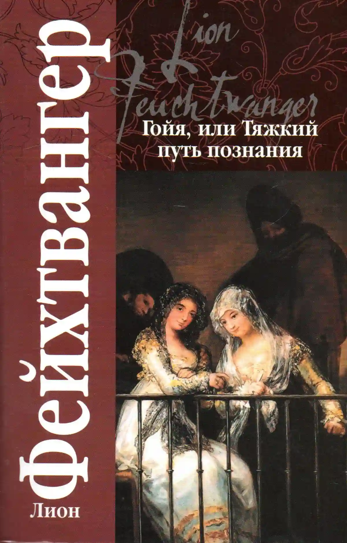 постер аудиокниги Гойя, или тяжкий путь познания