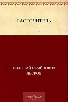 постер аудиокниги Расточитель