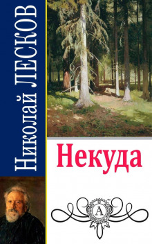 постер аудиокниги Некуда