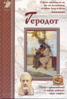 постер аудиокниги Геродот
