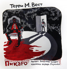 постер аудиокниги Пикаро