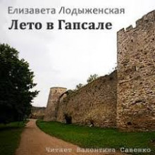 постер аудиокниги Лето в Гапсале