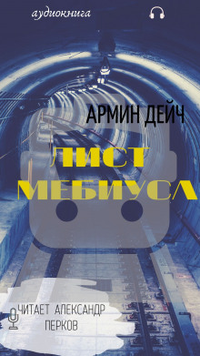 постер аудиокниги Лист Мёбиуса