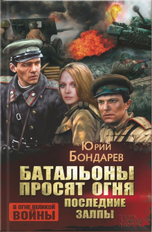 постер аудиокниги Последние залпы