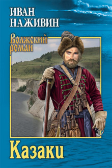 постер аудиокниги Казаки