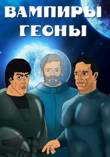 постер аудиокниги Вампир Гейномиуса
