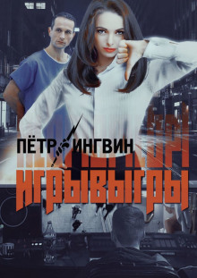 постер аудиокниги Игрывыгры