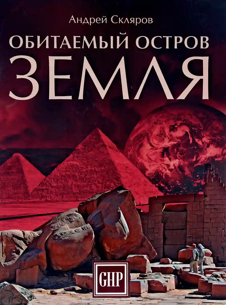 постер аудиокниги Обитаемый остров Земля