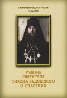 постер аудиокниги Учение святителя Тихона Задонского о спасении