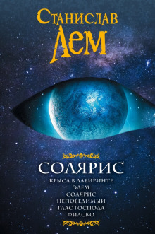 постер аудиокниги Солярис