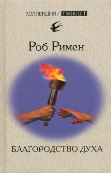 постер аудиокниги Благородство духа