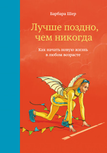 постер аудиокниги Лучше поздно, чем никогда. Как начать новую жизнь в любом возрасте