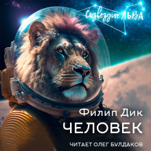 постер аудиокниги Человек