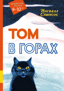 постер аудиокниги Том в горах