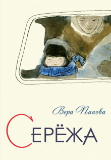 постер аудиокниги Серёжа