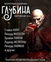 постер аудиокниги ГЛУБИНА. Погружение 50-е