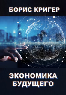 постер аудиокниги Экономика будущего