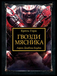 постер аудиокниги Гвозди Мясника