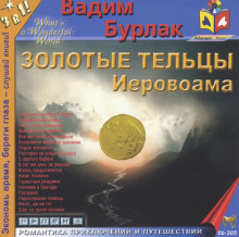 постер аудиокниги Золотые тельцы Иеровоама