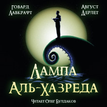 постер аудиокниги Лампа Аль-Хазреда