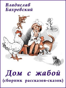постер аудиокниги Дом с жабой (сборник)