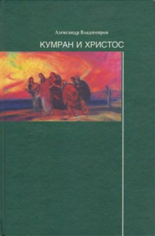 постер аудиокниги Кумран и Христос