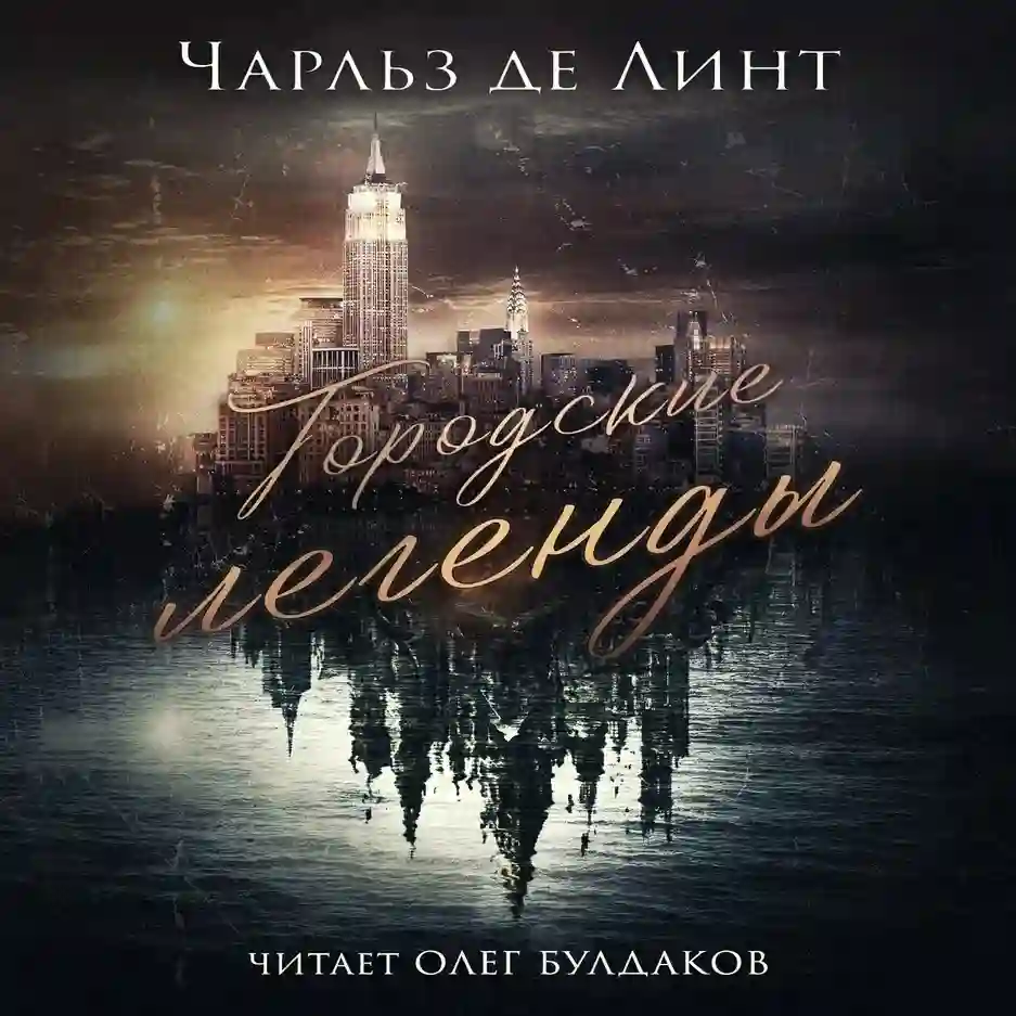 постер аудиокниги Городские легенды