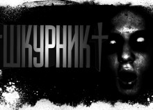 постер аудиокниги Шкурник