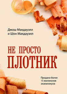 постер аудиокниги Не просто плотник