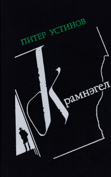 постер аудиокниги Крамнэгел