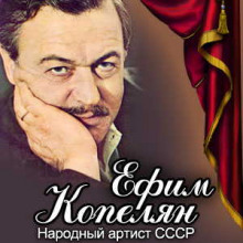 постер аудиокниги Ефим Копелян