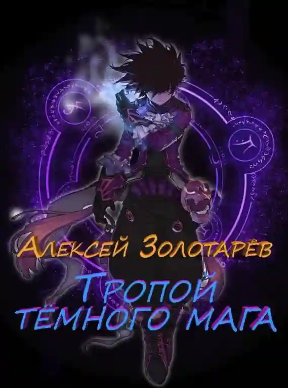 постер аудиокниги Тропой темного мага 2