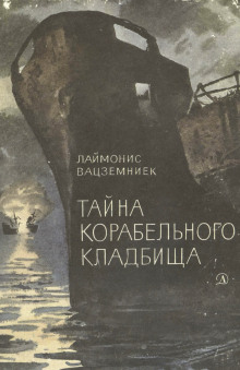 постер аудиокниги Тайна Корабельного кладбища