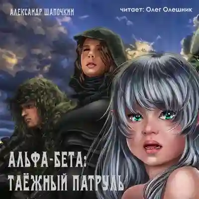 постер аудиокниги Альфа-Бета. Таёжный патруль