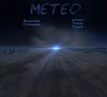 постер аудиокниги Метео