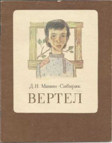 постер аудиокниги Вертел