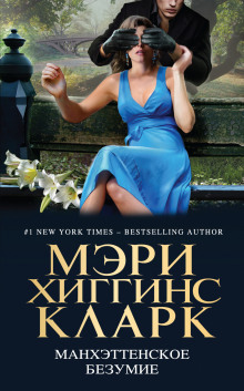 постер аудиокниги Манхэттенское безумие