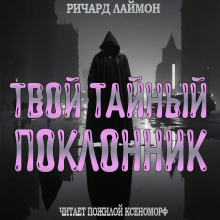постер аудиокниги Твой тайный поклонник