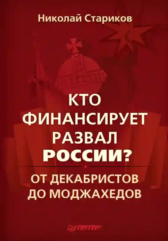 постер аудиокниги Кто финансирует развал России?