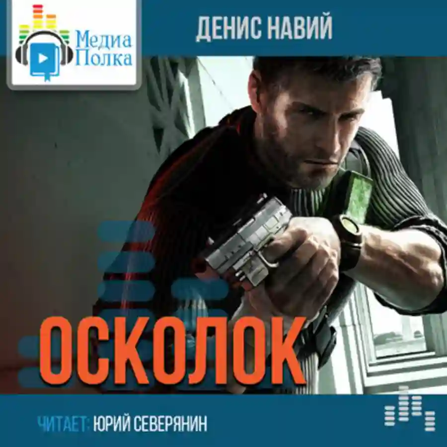 постер аудиокниги Осколок
