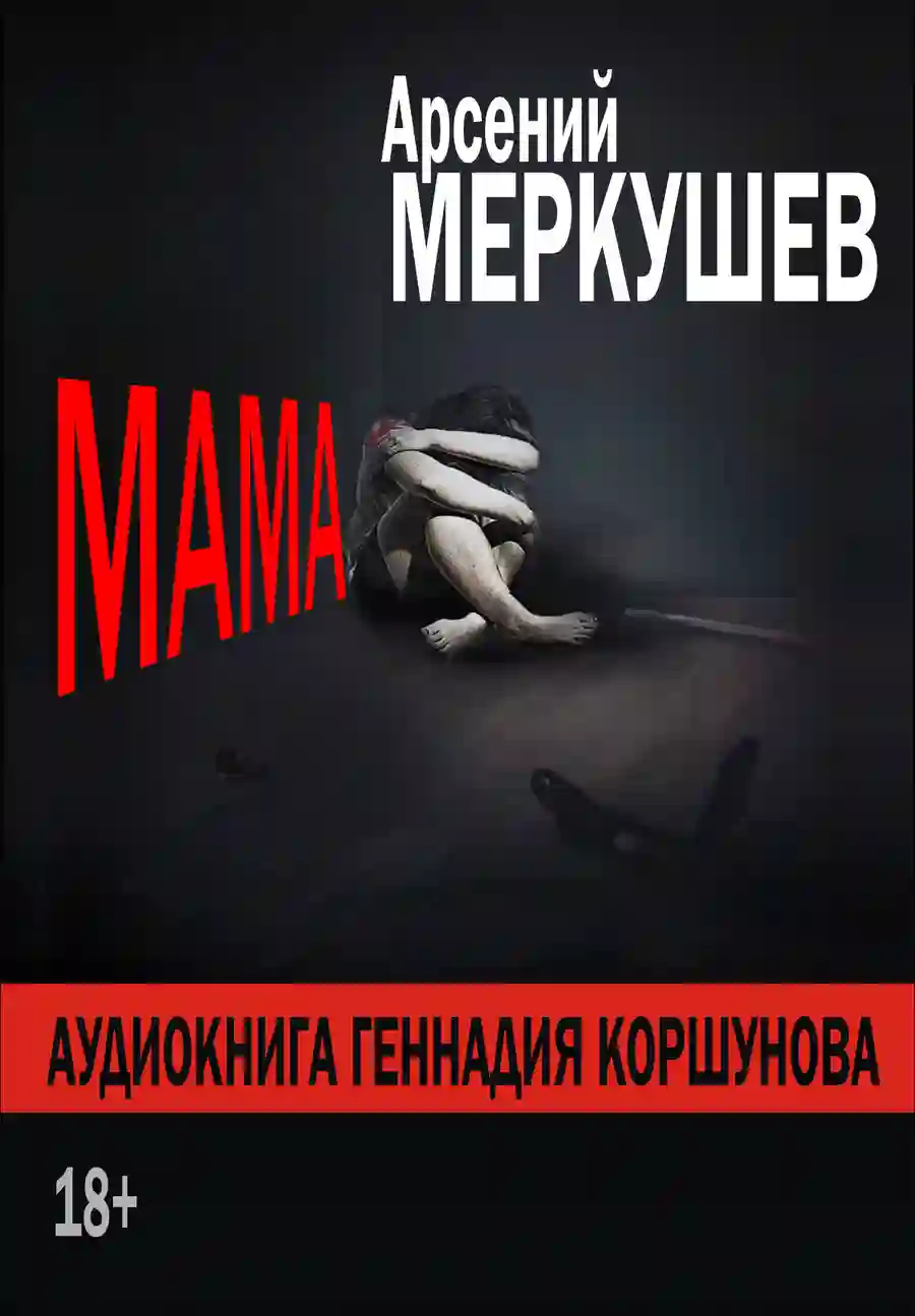 постер аудиокниги Мама