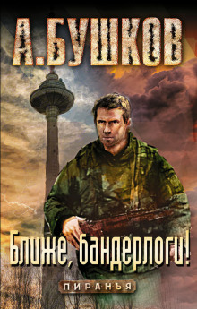 постер аудиокниги Пиранья. Ближе, бандерлоги!