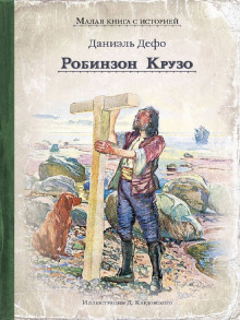постер аудиокниги Робинзон Крузо